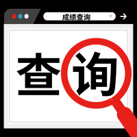 2019年注册会计师考试成绩查询入口