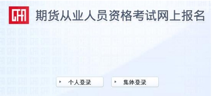 2019年温州期货从业资格考试报名入口