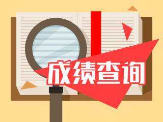 通知！2019年泉州证券从业资格考试成绩查询