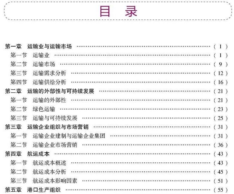 2019年初级经济师《水路运输》官方教材、目录详情