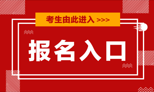 2019年初中级经济师考试报名官网入口