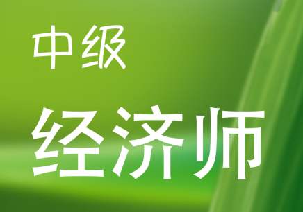 2018年经济师考试中级金融真题及答案解析3