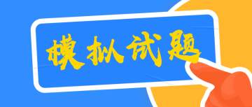初级会计职称《经济法基础》实战演练：试用期不定项题