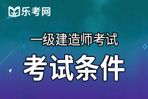 贵州一级建造师报考条件已公布