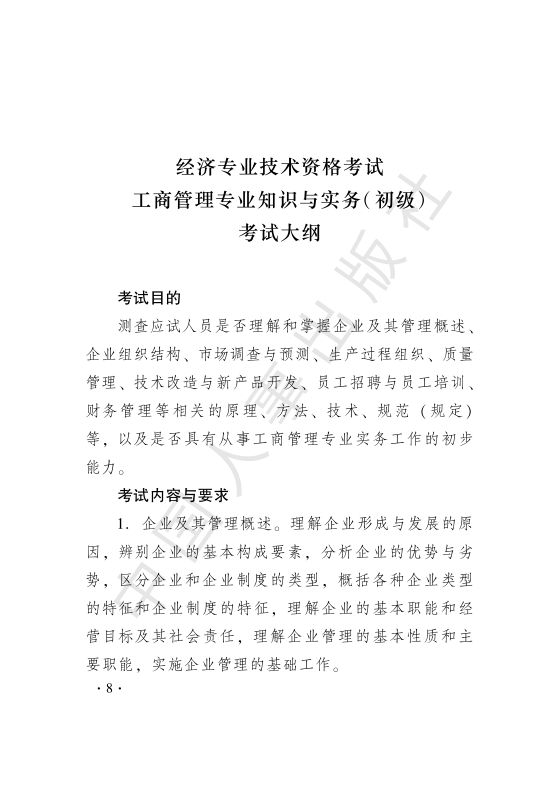 2019初级经济师工商管理考试大纲