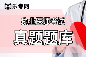 2012年临床执业医师资格考试试题及答案4