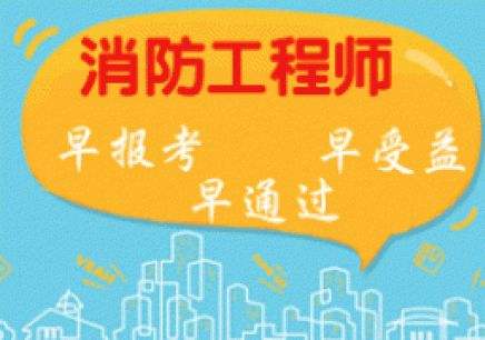 一级消防工程师资格考试大纲：技术实务(2)