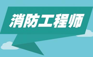 2019年一级消防工程师《综合能力》模拟题库(1)