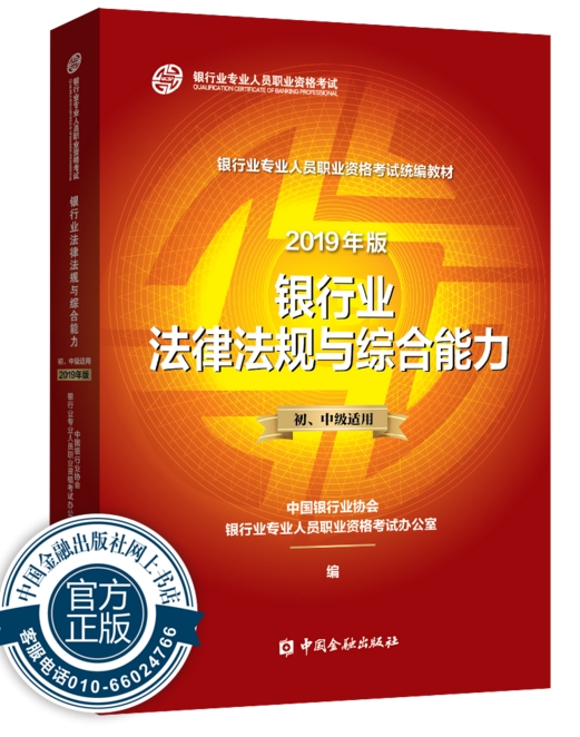 2019年下半年银行从业资格《法律法规与综合能力》教材目录5