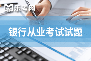 2014年上半年初级银行从业资格《法律法规》真题5