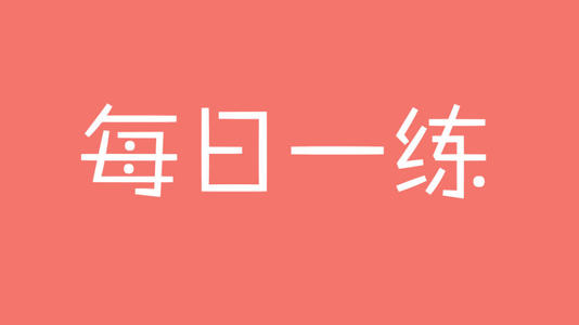 2019年银行从业考试考前模拟试题8