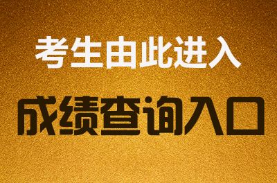 2019年福建初级经济师考试合格标准是84分吗?