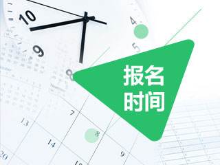 财政部：2020年初级会计报名时间及考务日程安排