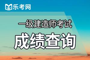 2019年甘肃一级建造师考试成绩管理方法