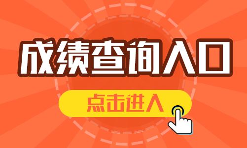 2019年一级消防工程师成绩查询开始了？