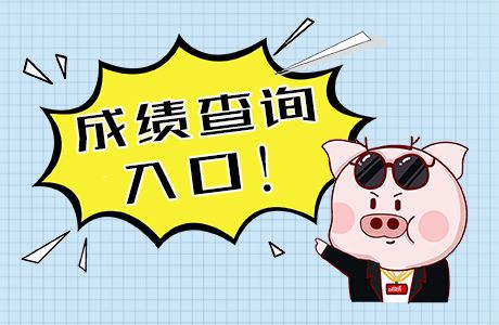 2019年江西一级消防工程师成绩查询公布时间