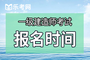 2020天津一级建造师考试报名时间预计7月开始