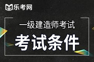 2020年一级建造师报名条件