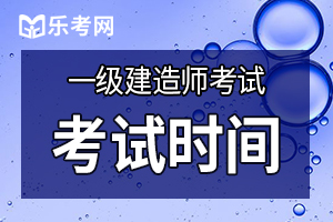 2020年一级建造师考试时间及考试详情