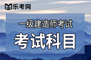 2020年一建考试科目有哪些?