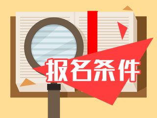 2020年管理会计师中级考试报名条件