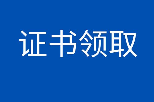 2019年莆田市中级会计职称证书领取时间是?