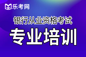 如何提高银行从业资格考试多选题得分率