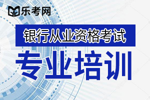 银行从业资格考试多选题特点分析