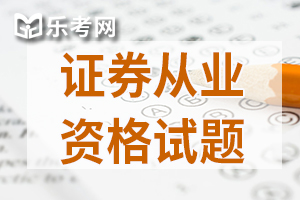 2018年10月证券从业考试真题集锦来啦!