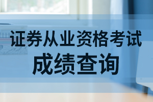 这2种情况下证券从业资格考试成绩不是永久有效!