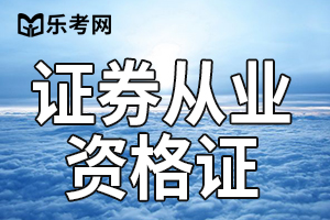 证券从业资格考试成绩合格证≠从业资格证