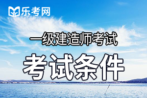 2020年怎样才能报考盐城一级建造师呢？