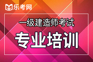2020年一级建造师考试学习方法分享