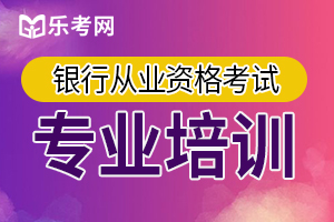 2020年中级银行从业资格证银行管理练习题3