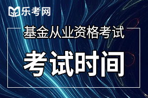 2020基金从业资格考试时间又来了