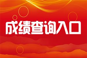 2019年一级消防工程师考试成绩查询需要准考证号吗?