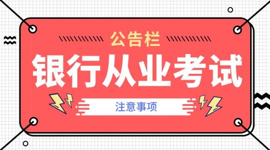 2020年银行从业资格考试会安排几次