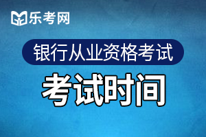 2020年上半年中级银行从业考试科目及考试时间