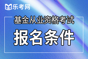 2020年3月湖南基金从业资格报名条件