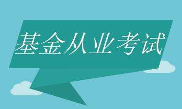 2020年基金从业资格考试如何制定计划