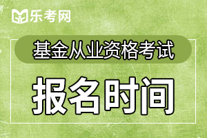 2020年3月基金从业资格考试报名入口开通时间：1.13-3.6