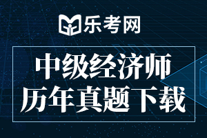 2016年中级经济师《人力资源专业》真题与答案(3)