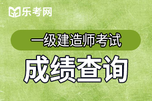 一级建造师成绩查询后常见几大问题