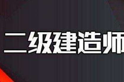 2018 年二级建造师考试 《建设工程施工管理》真题(1)