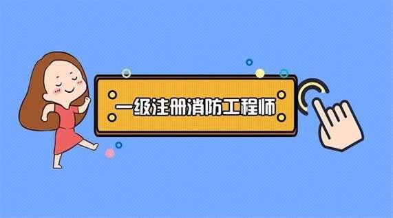 安徽的2020年一级消防工程师考试报名时间什么时候公布