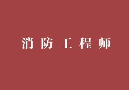 浙江的2020年一级消防工程师考试报名时间什么时候公布