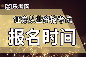 乌鲁木齐2020年3月证券从业资格证报名时间