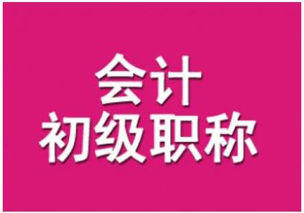 关于疫情期间连云港市暂缓领取初级会计职称证书及补办工作的公告