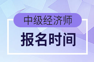 中级经济师考试科目报考几号开始？