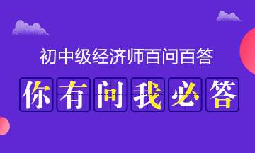 中级经济师考试通过后如何领证？